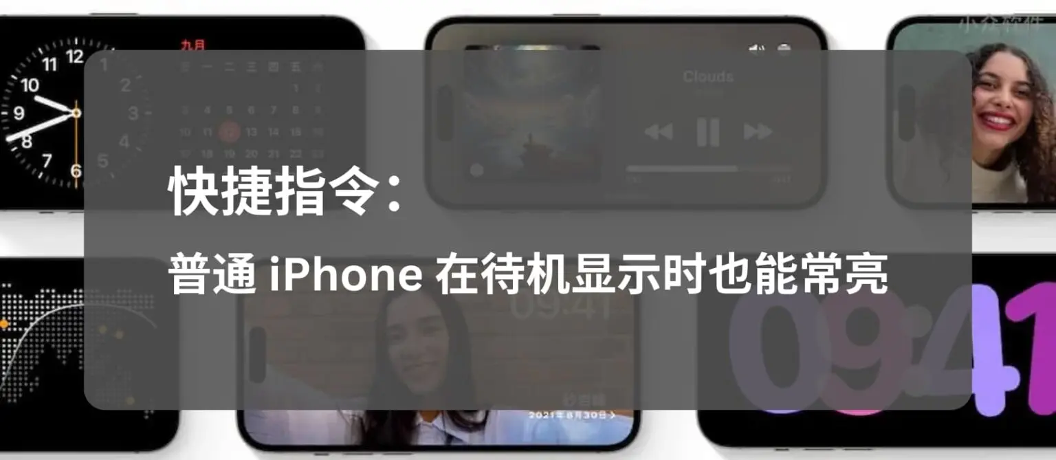 iOS 17 「待机显示」适配普通 iPhone（非 Pro/Max），屏幕在充电时常亮