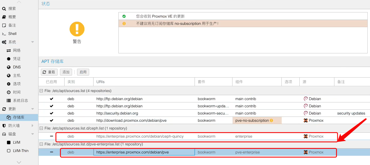 pve 禁用企业源
